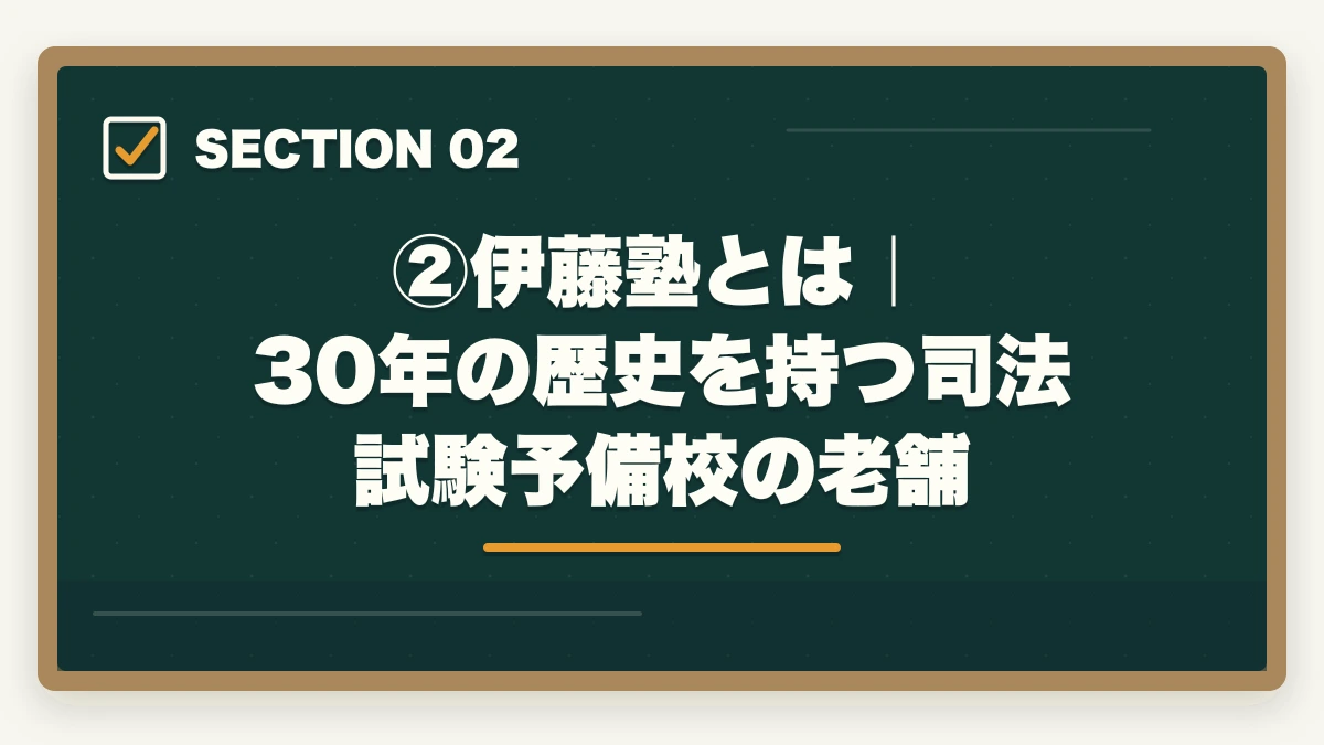 ②伊藤塾とは｜30年の歴史を持つ司法試験予備校の老舗｜伊藤塾の評判・口コミは本当？司法試験・予備試験の老舗予備校を現役士業が徹底分析【2026年最新】の図解
