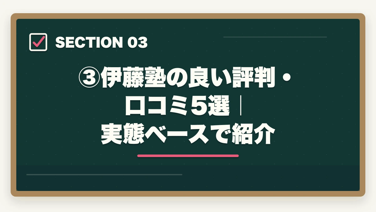 ③伊藤塾の良い評判・口コミ5選｜実態ベースで紹介｜伊藤塾の評判・口コミは本当？司法試験・予備試験の老舗予備校を現役士業が徹底分析【2026年最新】の図解