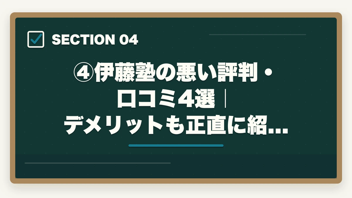 ④伊藤塾の悪い評判・口コミ4選｜デメリットも正直に紹介｜伊藤塾の評判・口コミは本当？司法試験・予備試験の老舗予備校を現役士業が徹底分析【2026年最新】の図解