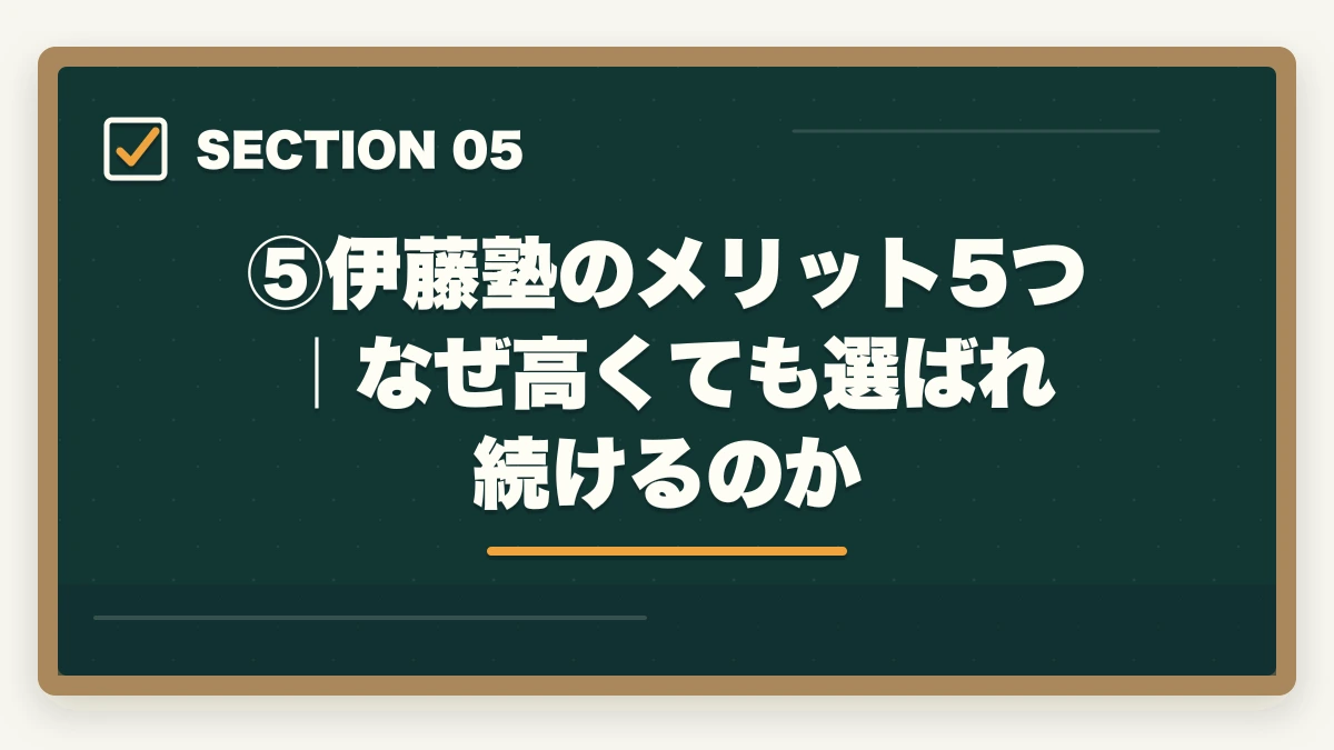 ⑤伊藤塾のメリット5つ｜なぜ高くても選ばれ続けるのか｜伊藤塾の評判・口コミは本当？司法試験・予備試験の老舗予備校を現役士業が徹底分析【2026年最新】の図解