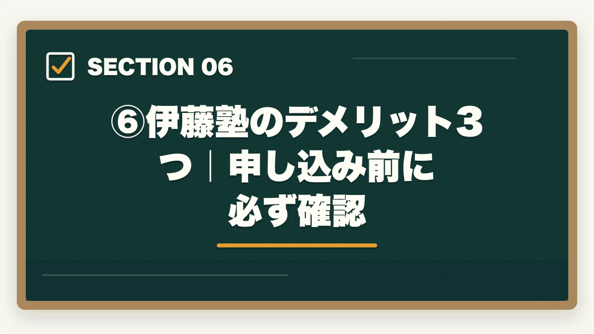 ⑥伊藤塾のデメリット3つ｜申し込み前に必ず確認｜伊藤塾の評判・口コミは本当？司法試験・予備試験の老舗予備校を現役士業が徹底分析【2026年最新】の図解