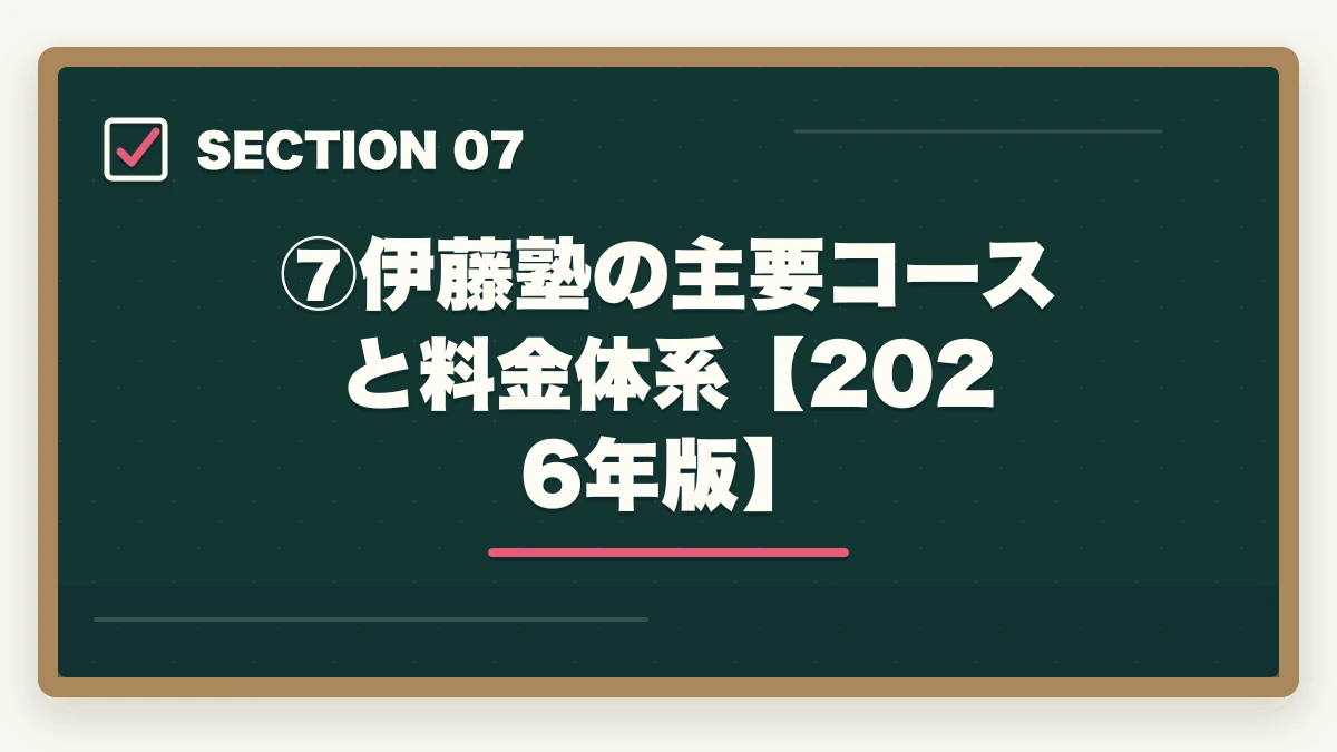 ⑦伊藤塾の主要コースと料金体系【2026年版】｜伊藤塾の評判・口コミは本当？司法試験・予備試験の老舗予備校を現役士業が徹底分析【2026年最新】の図解