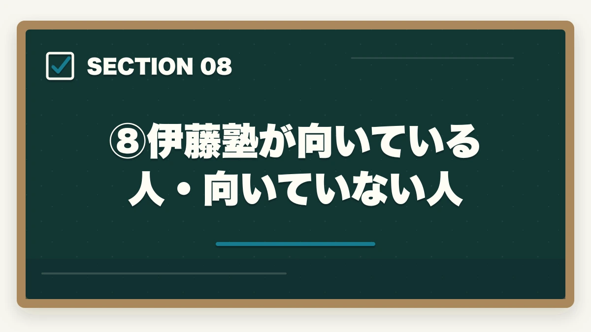 ⑧伊藤塾が向いている人・向いていない人｜伊藤塾の評判・口コミは本当？司法試験・予備試験の老舗予備校を現役士業が徹底分析【2026年最新】の図解