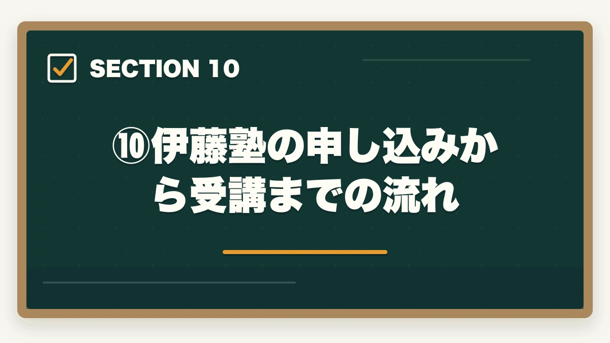 ⑩伊藤塾の申し込みから受講までの流れ｜伊藤塾の評判・口コミは本当？司法試験・予備試験の老舗予備校を現役士業が徹底分析【2026年最新】の図解
