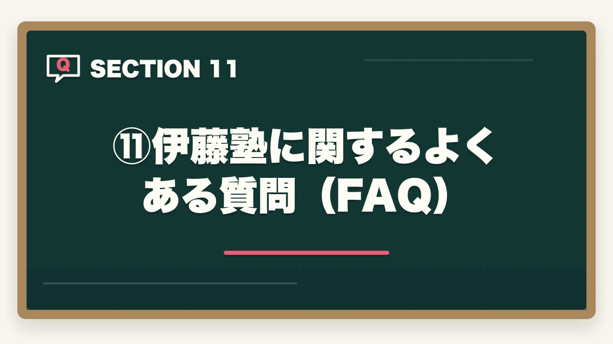 ⑪伊藤塾に関するよくある質問（FAQ）｜伊藤塾の評判・口コミは本当？司法試験・予備試験の老舗予備校を現役士業が徹底分析【2026年最新】の図解