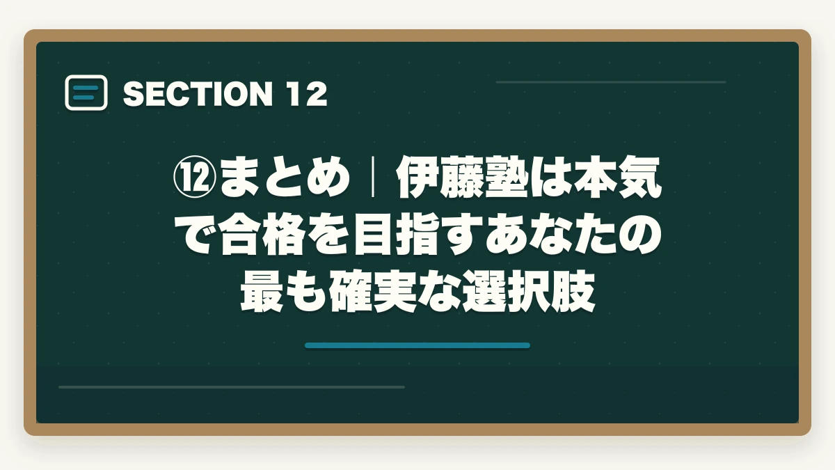 ⑫まとめ｜伊藤塾は本気で合格を目指すあなたの最も確実な選択肢｜伊藤塾の評判・口コミは本当？司法試験・予備試験の老舗予備校を現役士業が徹底分析【2026年最新】の図解