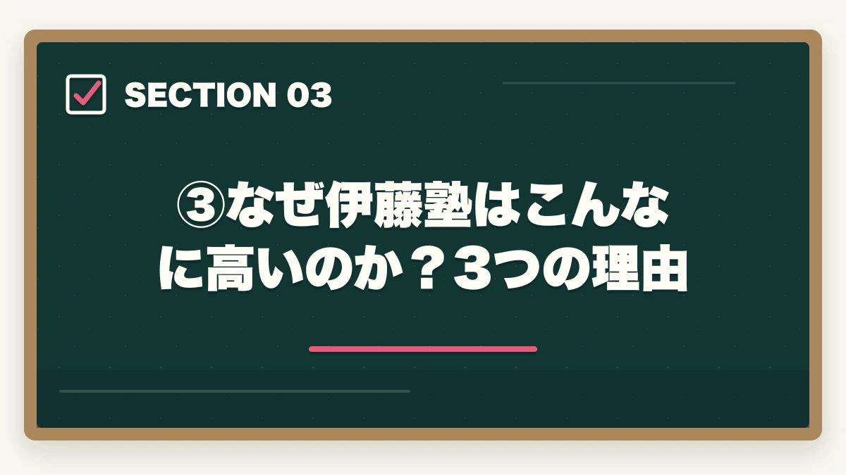 ③なぜ伊藤塾はこんなに高いのか？3つの理由｜伊藤塾の費用・料金は高すぎる？コース別料金と費用対効果を現役士業が完全分解【2026年最新】の図解
