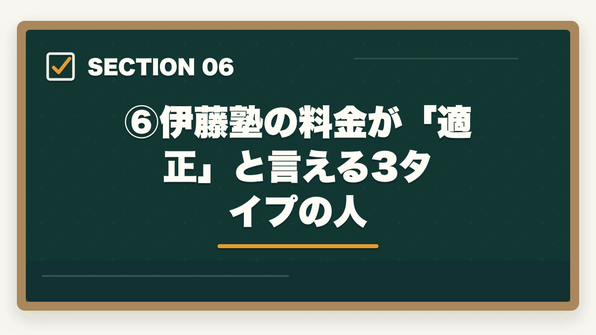 ⑥伊藤塾の料金が「適正」と言える3タイプの人｜伊藤塾の費用・料金は高すぎる？コース別料金と費用対効果を現役士業が完全分解【2026年最新】の図解