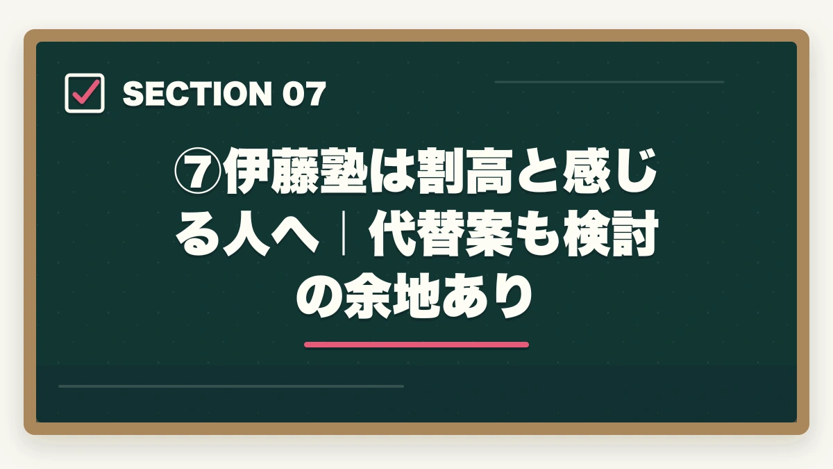 ⑦伊藤塾は割高と感じる人へ｜代替案も検討の余地あり｜伊藤塾の費用・料金は高すぎる？コース別料金と費用対効果を現役士業が完全分解【2026年最新】の図解