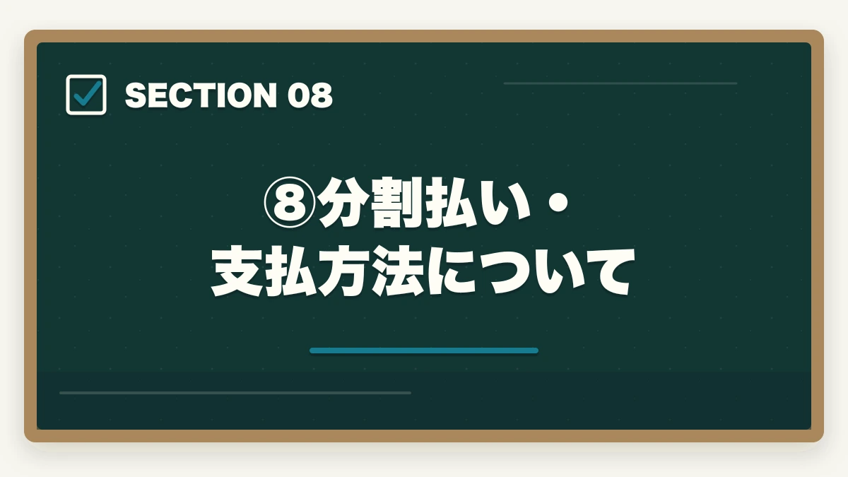 ⑧分割払い・支払方法について｜伊藤塾の費用・料金は高すぎる？コース別料金と費用対効果を現役士業が完全分解【2026年最新】の図解