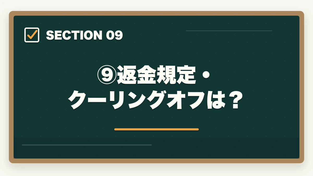 ⑨返金規定・クーリングオフは？｜伊藤塾の費用・料金は高すぎる？コース別料金と費用対効果を現役士業が完全分解【2026年最新】の図解