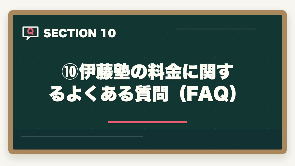 ⑩伊藤塾の料金に関するよくある質問（FAQ）｜伊藤塾の費用・料金は高すぎる？コース別料金と費用対効果を現役士業が完全分解【2026年最新】の図解