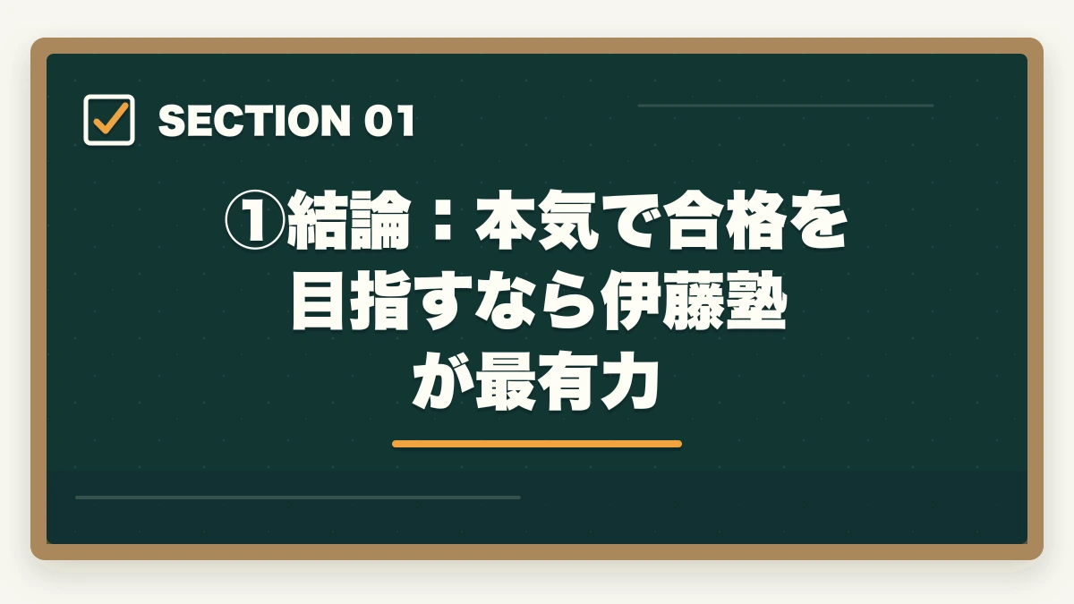 ①結論：本気で合格を目指すなら伊藤塾が最有力｜伊藤塾vs LEC【司法試験・予備試験】徹底比較！現役士業がどちらを選ぶか解説【2026年版】の図解