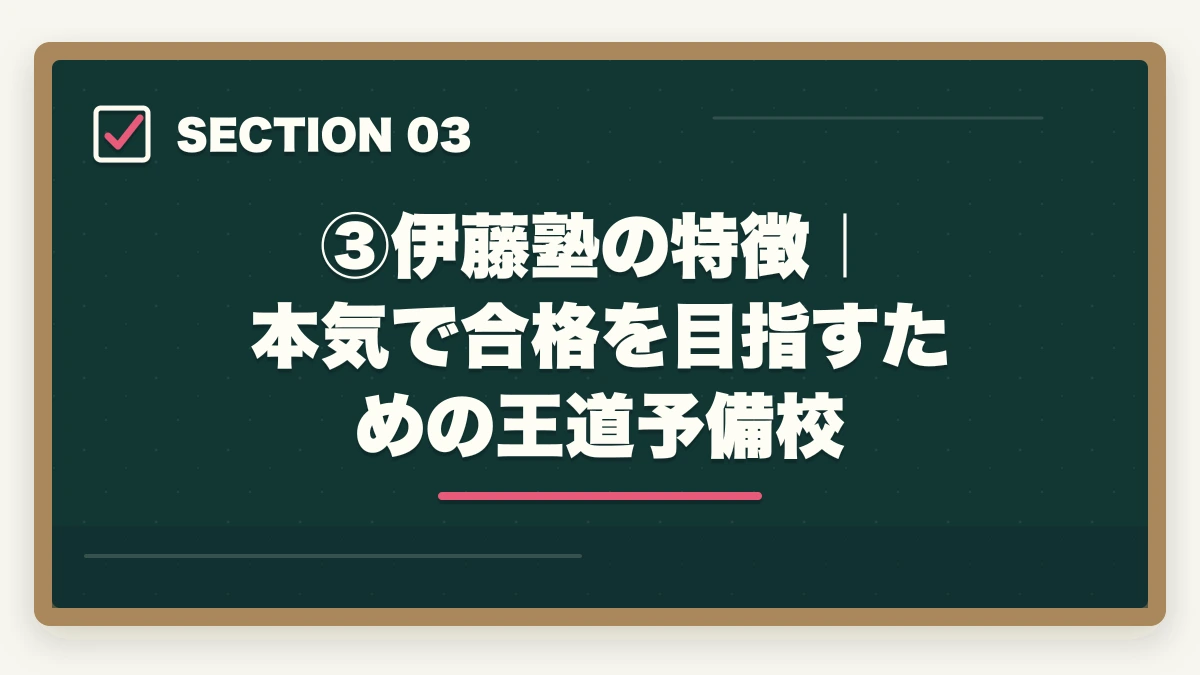 ③伊藤塾の特徴｜本気で合格を目指すための王道予備校｜伊藤塾vs LEC【司法試験・予備試験】徹底比較！現役士業がどちらを選ぶか解説【2026年版】の図解