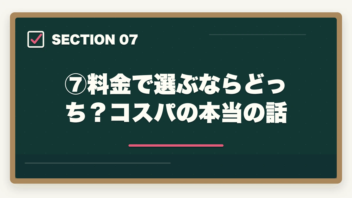 ⑦料金で選ぶならどっち？コスパの本当の話｜伊藤塾vs LEC【司法試験・予備試験】徹底比較！現役士業がどちらを選ぶか解説【2026年版】の図解