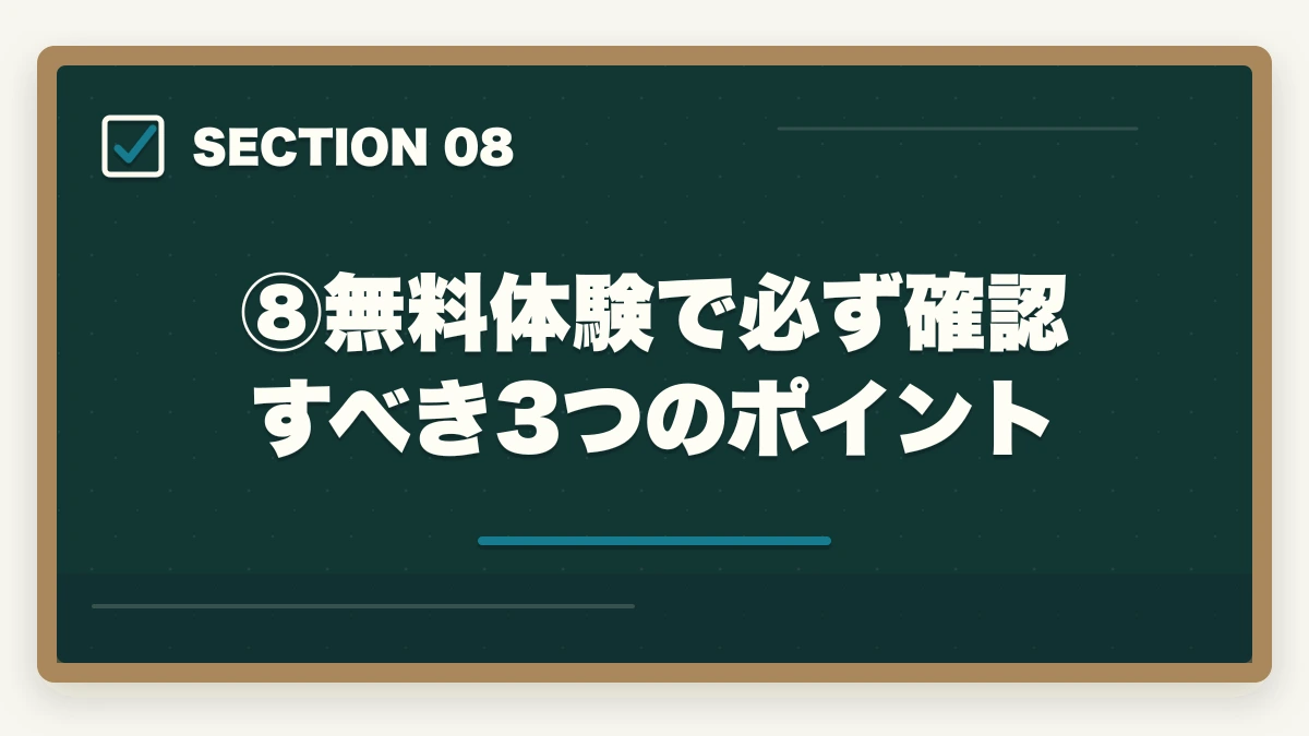 ⑧無料体験で必ず確認すべき3つのポイント｜伊藤塾vs LEC【司法試験・予備試験】徹底比較！現役士業がどちらを選ぶか解説【2026年版】の図解
