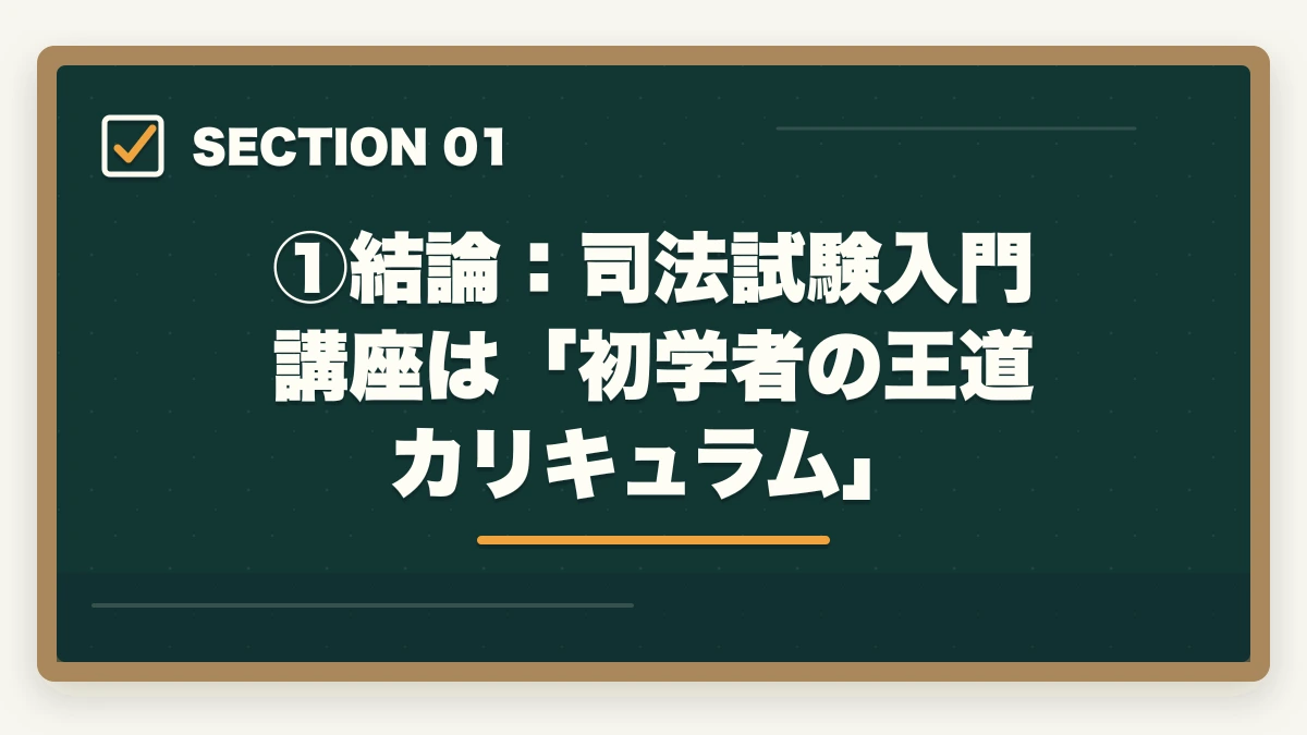 ①結論:司法試験入門講座は「初学者の王道カリキュラム」|伊藤塾の司法試験入門講座を徹底レビュー|基礎マスター+論文マスターは本当に価値があるのか【2026年最新】の図解