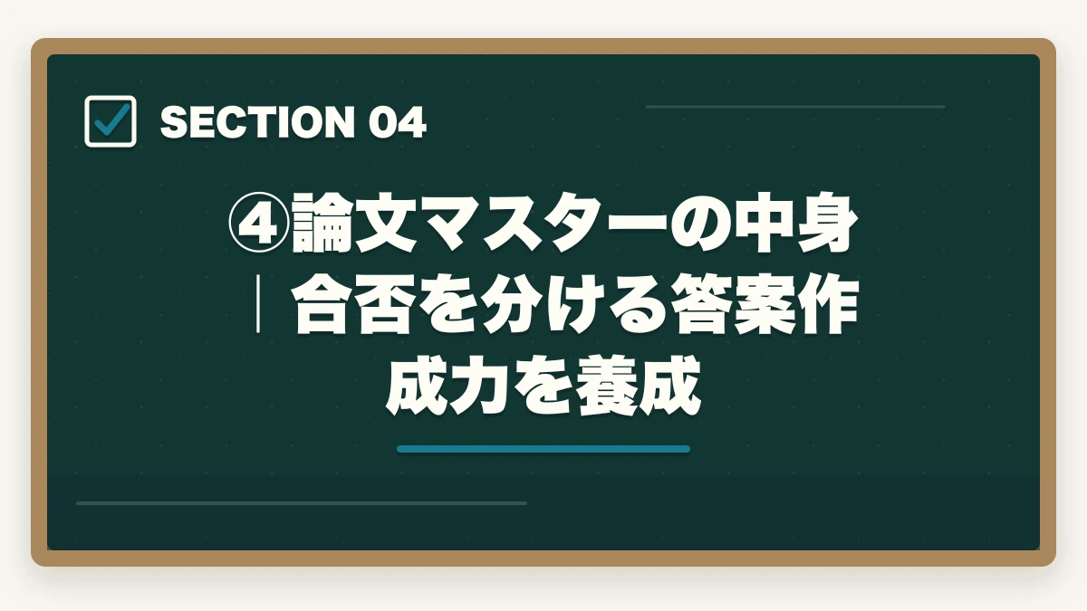 ④論文マスターの中身|合否を分ける答案作成力を養成|伊藤塾の司法試験入門講座を徹底レビュー|基礎マスター+論文マスターは本当に価値があるのか【2026年最新】の図解