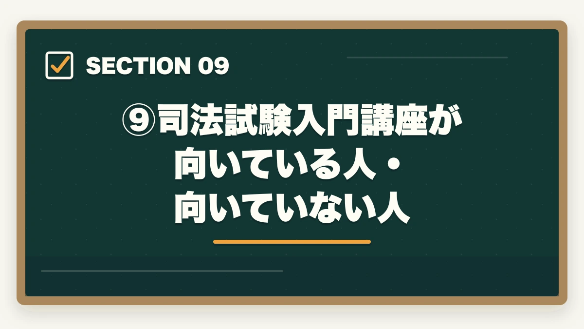 ⑨司法試験入門講座が向いている人・向いていない人|伊藤塾の司法試験入門講座を徹底レビュー|基礎マスター+論文マスターは本当に価値があるのか【2026年最新】の図解