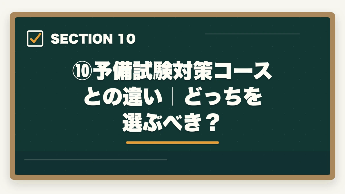 ⑩予備試験対策コースとの違い|どっちを選ぶべき?|伊藤塾の司法試験入門講座を徹底レビュー|基礎マスター+論文マスターは本当に価値があるのか【2026年最新】の図解