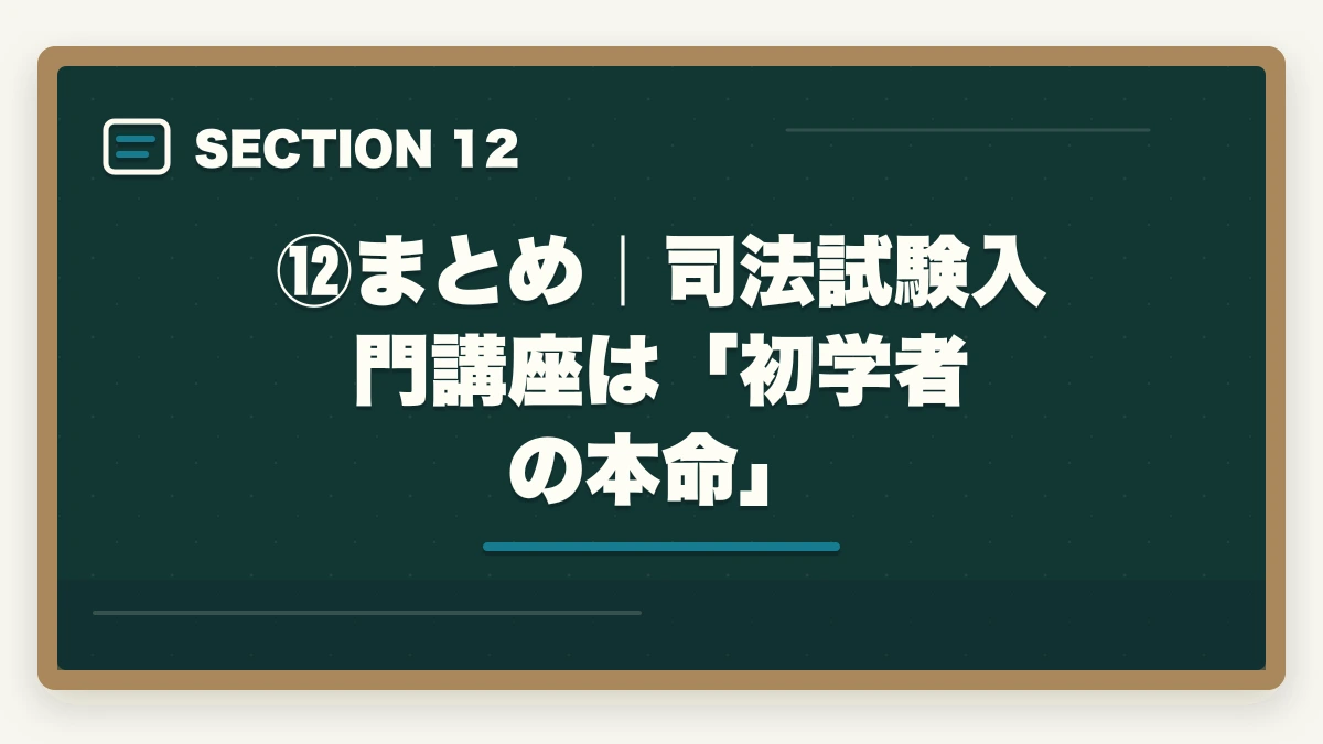⑫まとめ|司法試験入門講座は「初学者の本命」|伊藤塾の司法試験入門講座を徹底レビュー|基礎マスター+論文マスターは本当に価値があるのか【2026年最新】の図解