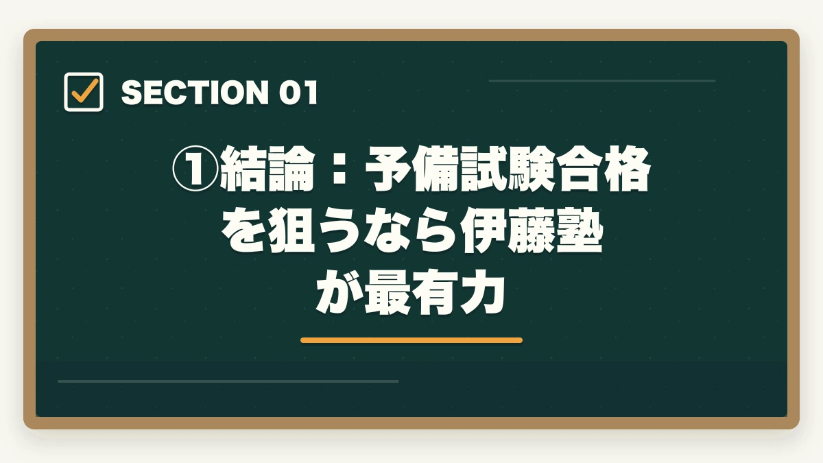 ①結論：予備試験合格を狙うなら伊藤塾が最有力｜伊藤塾の予備試験対策コースを徹底レビュー｜短答・論文・口述の三段階対策は本当に最強なのか【2026年最新】の図解