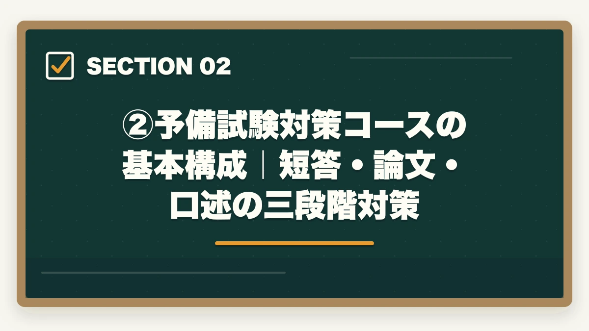 ②予備試験対策コースの基本構成｜短答・論文・口述の三段階対策｜伊藤塾の予備試験対策コースを徹底レビュー｜短答・論文・口述の三段階対策は本当に最強なのか【2026年最新】の図解