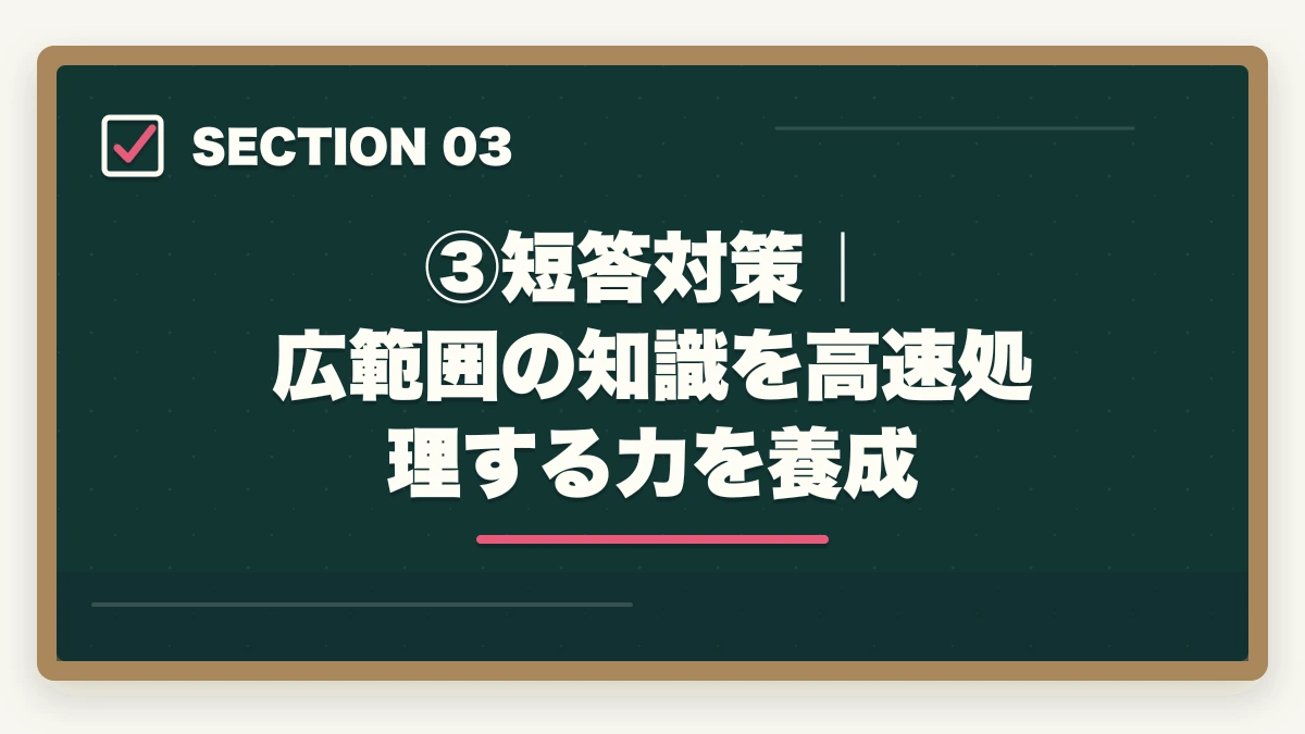 ③短答対策｜広範囲の知識を高速処理する力を養成｜伊藤塾の予備試験対策コースを徹底レビュー｜短答・論文・口述の三段階対策は本当に最強なのか【2026年最新】の図解