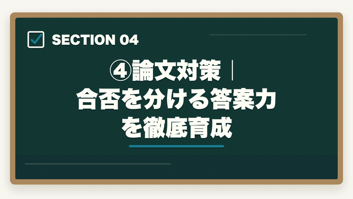 ④論文対策｜合否を分ける答案力を徹底育成｜伊藤塾の予備試験対策コースを徹底レビュー｜短答・論文・口述の三段階対策は本当に最強なのか【2026年最新】の図解