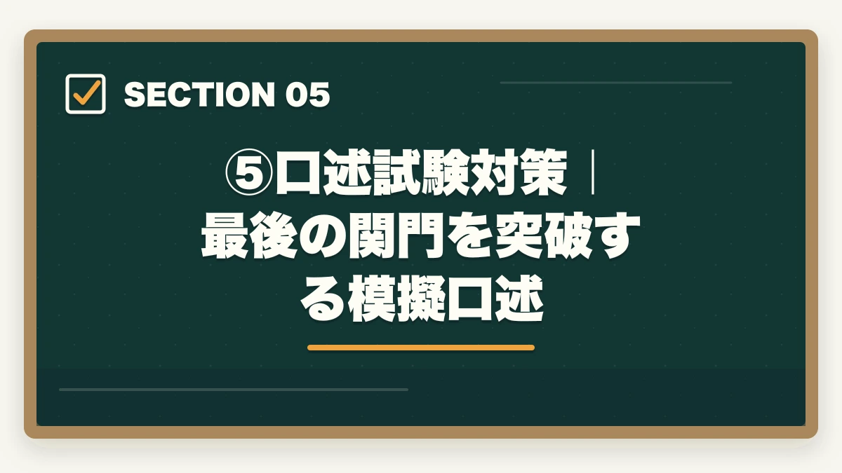 ⑤口述試験対策｜最後の関門を突破する模擬口述｜伊藤塾の予備試験対策コースを徹底レビュー｜短答・論文・口述の三段階対策は本当に最強なのか【2026年最新】の図解