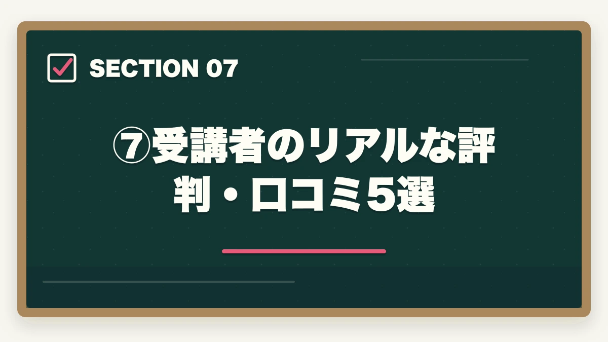 ⑦受講者のリアルな評判・口コミ5選｜伊藤塾の予備試験対策コースを徹底レビュー｜短答・論文・口述の三段階対策は本当に最強なのか【2026年最新】の図解