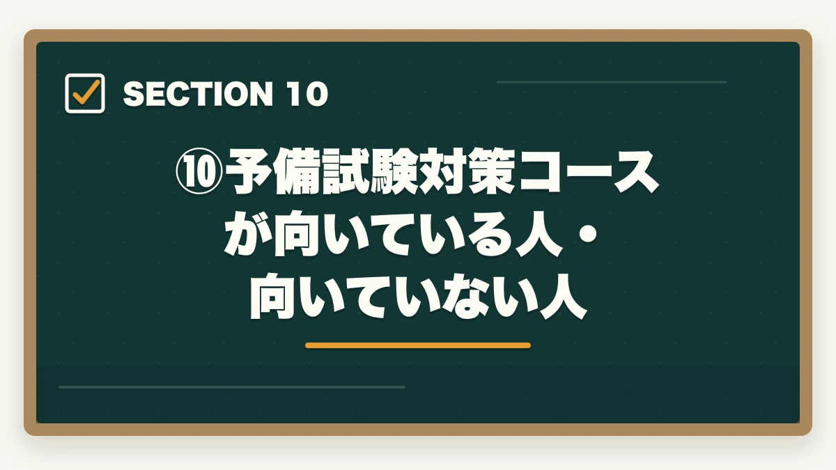 ⑩予備試験対策コースが向いている人・向いていない人｜伊藤塾の予備試験対策コースを徹底レビュー｜短答・論文・口述の三段階対策は本当に最強なのか【2026年最新】の図解