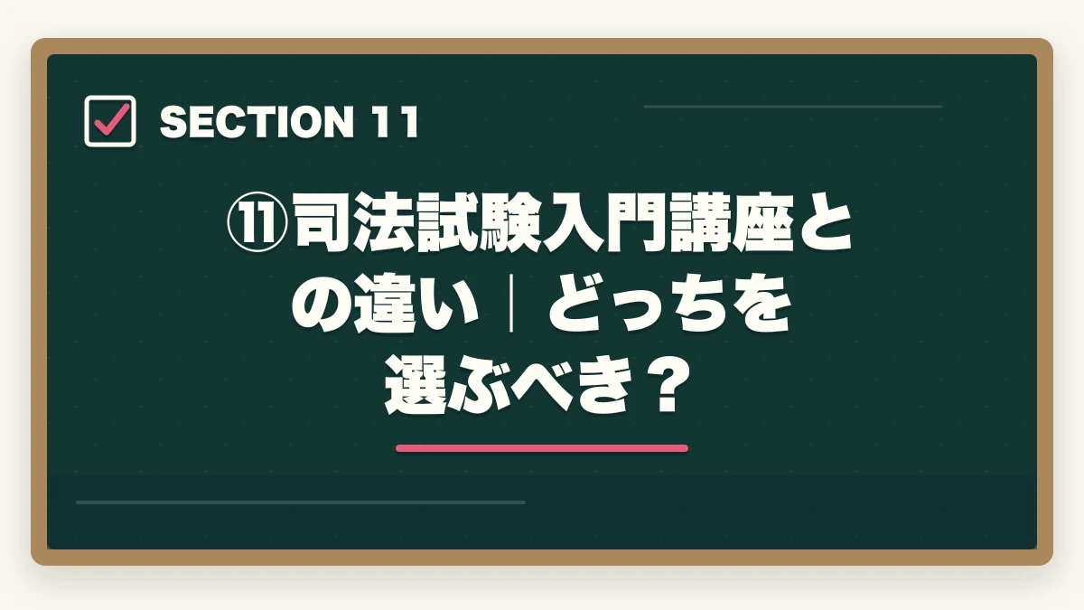 ⑪司法試験入門講座との違い｜どっちを選ぶべき？｜伊藤塾の予備試験対策コースを徹底レビュー｜短答・論文・口述の三段階対策は本当に最強なのか【2026年最新】の図解