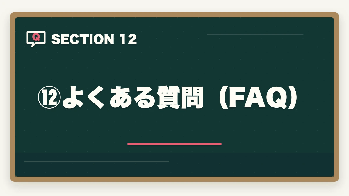 ⑫よくある質問（FAQ）｜伊藤塾の予備試験対策コースを徹底レビュー｜短答・論文・口述の三段階対策は本当に最強なのか【2026年最新】の図解