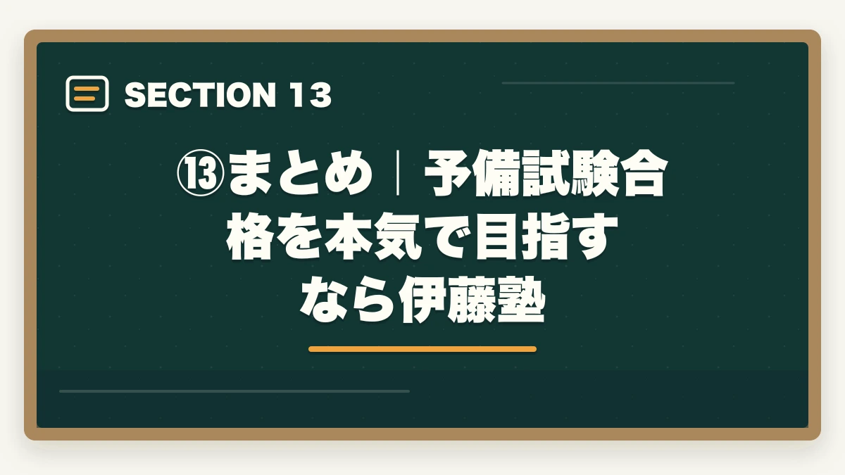 ⑬まとめ｜予備試験合格を本気で目指すなら伊藤塾｜伊藤塾の予備試験対策コースを徹底レビュー｜短答・論文・口述の三段階対策は本当に最強なのか【2026年最新】の図解