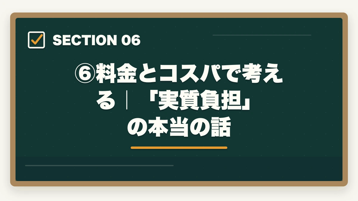 ⑥料金とコスパで考える｜「実質負担」の本当の話｜伊藤塾vs 加藤ゼミナール【司法試験・予備試験】徹底比較！老舗30年vs新興スクール、どちらを選ぶか現役士業が解説【2026年版】の図解