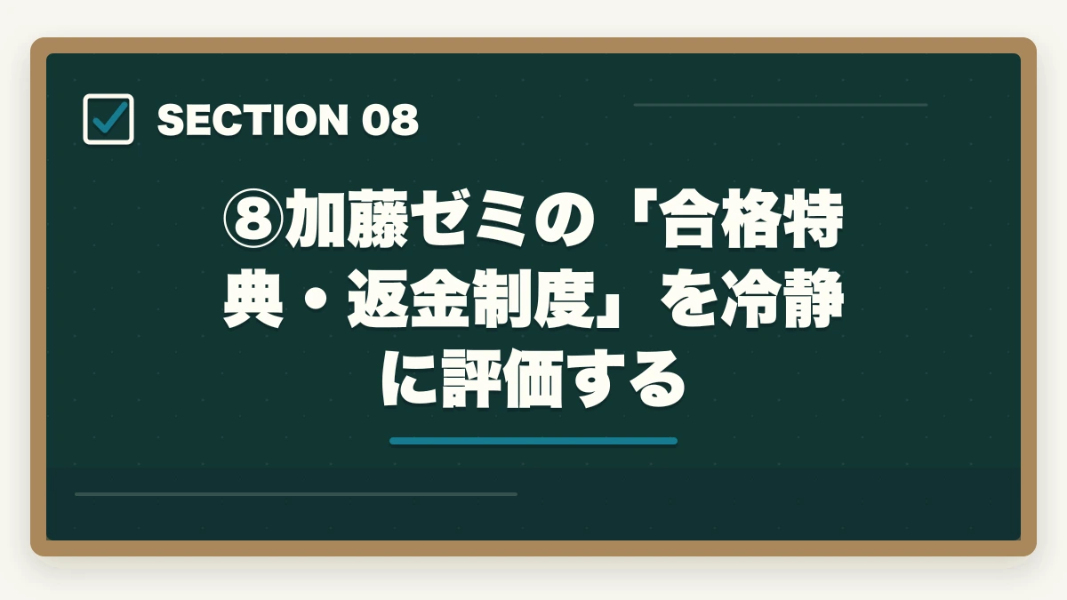 ⑧加藤ゼミの「合格特典・返金制度」を冷静に評価する｜伊藤塾vs 加藤ゼミナール【司法試験・予備試験】徹底比較！老舗30年vs新興スクール、どちらを選ぶか現役士業が解説【2026年版】の図解