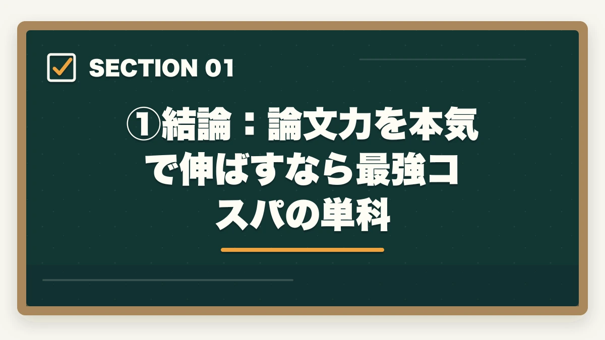 ①結論:論文力を本気で伸ばすなら最強コスパの単科|伊藤塾の論文マスター単科は買い?評判・コスパ・添削の質を現役士業が徹底検証【2026年版】の図解
