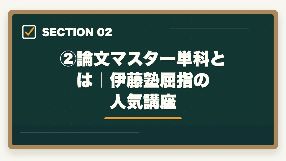 ②論文マスター単科とは|伊藤塾屈指の人気講座|伊藤塾の論文マスター単科は買い?評判・コスパ・添削の質を現役士業が徹底検証【2026年版】の図解