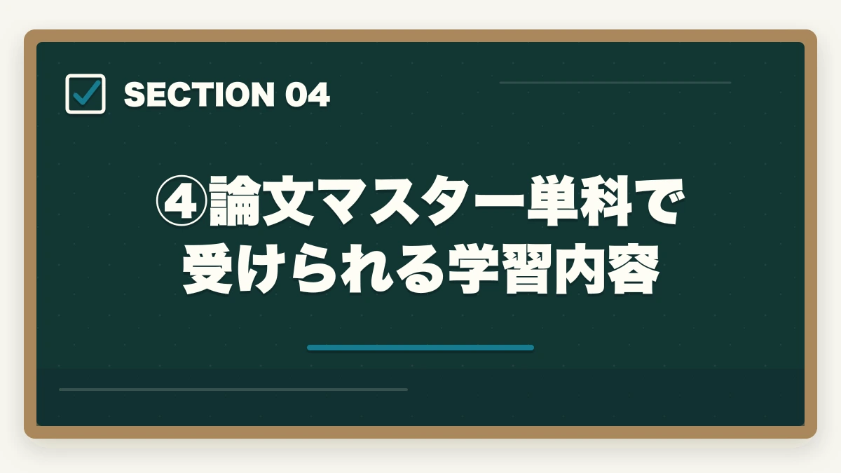 ④論文マスター単科で受けられる学習内容|伊藤塾の論文マスター単科は買い?評判・コスパ・添削の質を現役士業が徹底検証【2026年版】の図解