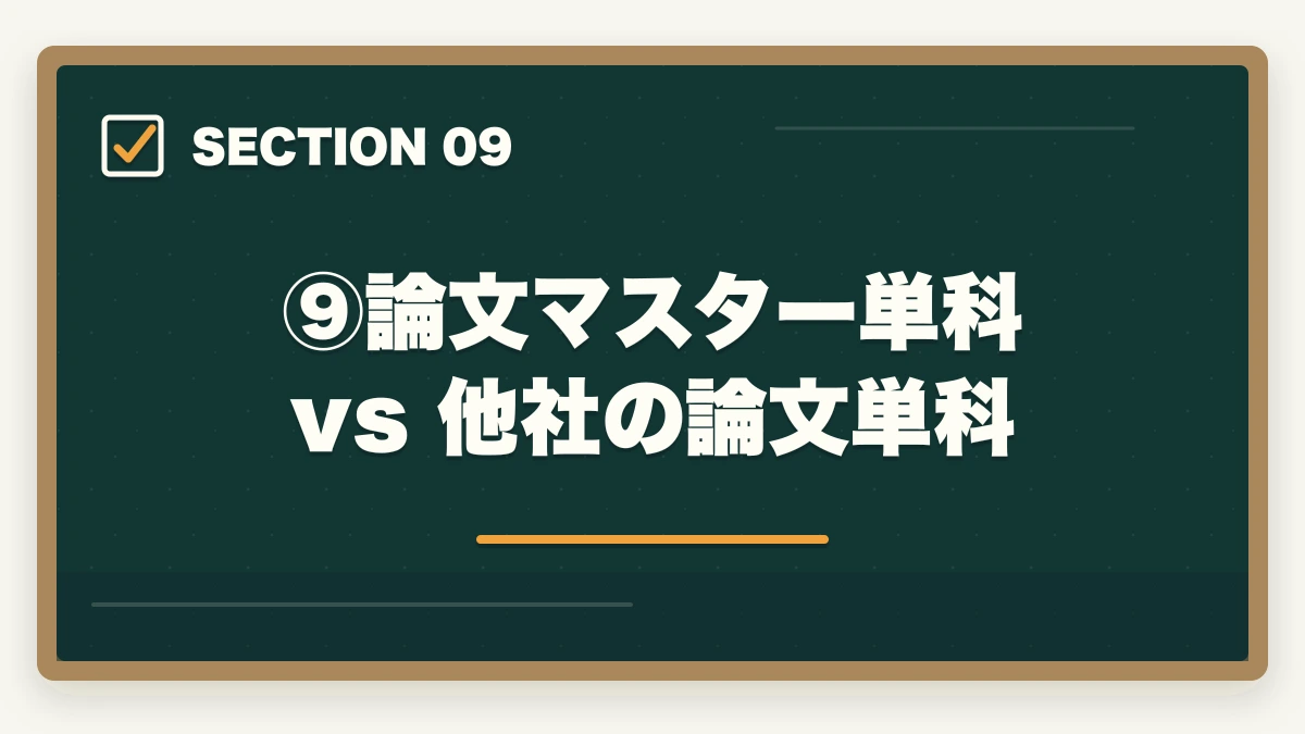 ⑨論文マスター単科 vs 他社の論文単科|伊藤塾の論文マスター単科は買い?評判・コスパ・添削の質を現役士業が徹底検証【2026年版】の図解
