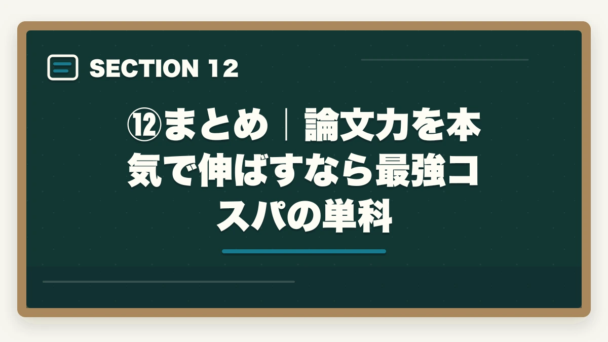 ⑫まとめ|論文力を本気で伸ばすなら最強コスパの単科|伊藤塾の論文マスター単科は買い?評判・コスパ・添削の質を現役士業が徹底検証【2026年版】の図解