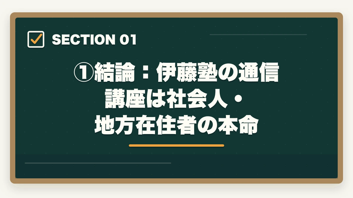 ①結論：伊藤塾の通信講座は社会人・地方在住者の本命｜伊藤塾の通信講座（オンライン受講）完全ガイド｜社会人・地方在住者でも合格できる現実的な学習法【2026年版】の図解