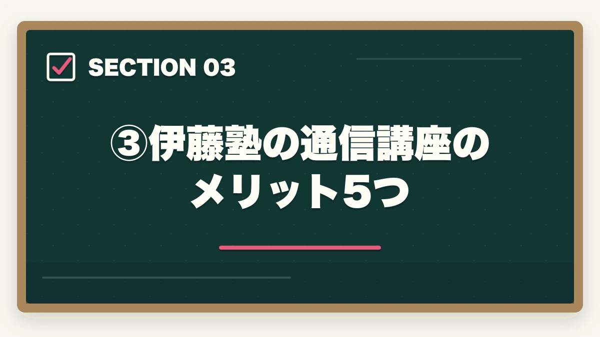 ③伊藤塾の通信講座のメリット5つ｜伊藤塾の通信講座（オンライン受講）完全ガイド｜社会人・地方在住者でも合格できる現実的な学習法【2026年版】の図解