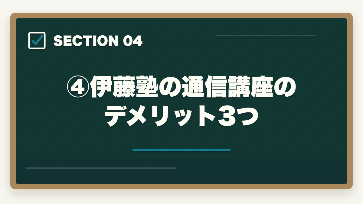 ④伊藤塾の通信講座のデメリット3つ｜伊藤塾の通信講座（オンライン受講）完全ガイド｜社会人・地方在住者でも合格できる現実的な学習法【2026年版】の図解