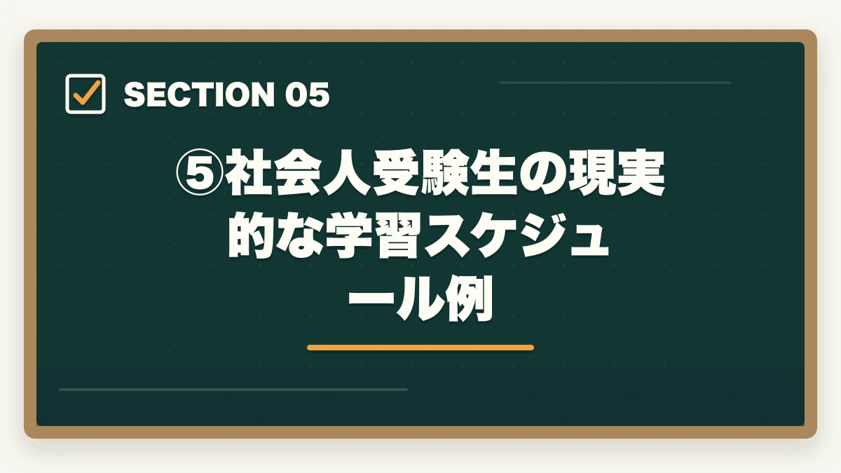 ⑤社会人受験生の現実的な学習スケジュール例｜伊藤塾の通信講座（オンライン受講）完全ガイド｜社会人・地方在住者でも合格できる現実的な学習法【2026年版】の図解