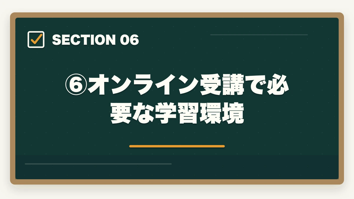 ⑥オンライン受講で必要な学習環境｜伊藤塾の通信講座（オンライン受講）完全ガイド｜社会人・地方在住者でも合格できる現実的な学習法【2026年版】の図解