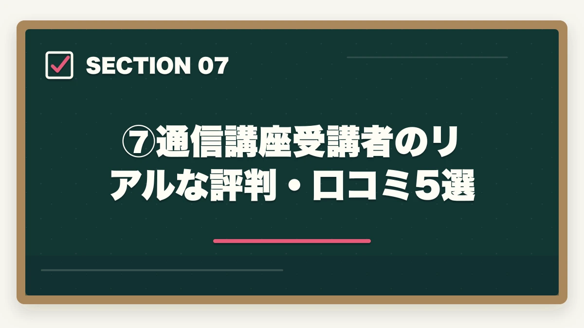 ⑦通信講座受講者のリアルな評判・口コミ5選｜伊藤塾の通信講座（オンライン受講）完全ガイド｜社会人・地方在住者でも合格できる現実的な学習法【2026年版】の図解