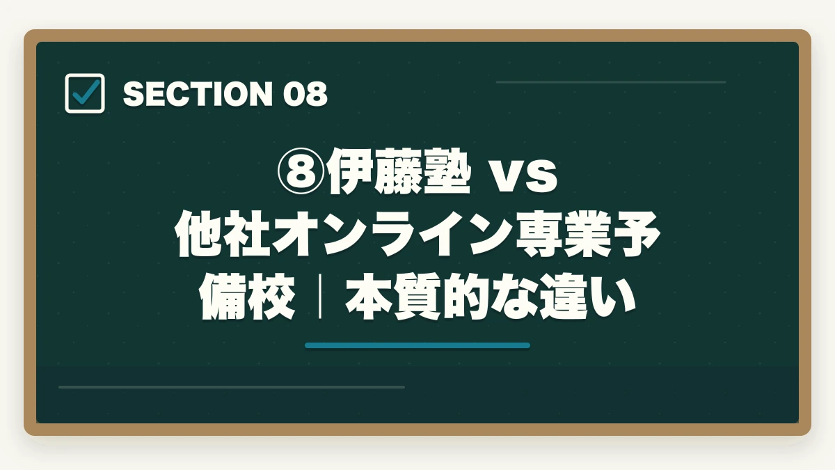 ⑧伊藤塾 vs 他社オンライン専業予備校｜本質的な違い｜伊藤塾の通信講座（オンライン受講）完全ガイド｜社会人・地方在住者でも合格できる現実的な学習法【2026年版】の図解
