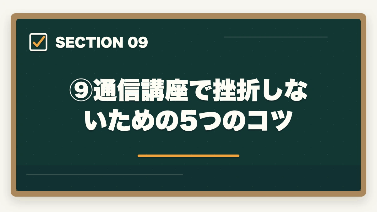 ⑨通信講座で挫折しないための5つのコツ｜伊藤塾の通信講座（オンライン受講）完全ガイド｜社会人・地方在住者でも合格できる現実的な学習法【2026年版】の図解